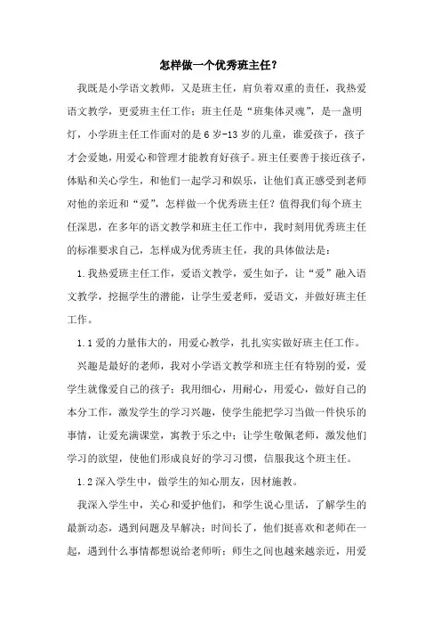 怎样做一个优秀班主任？