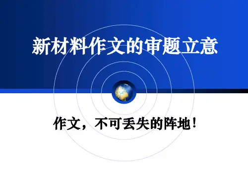新材料作文审题立意( 由果溯因法)