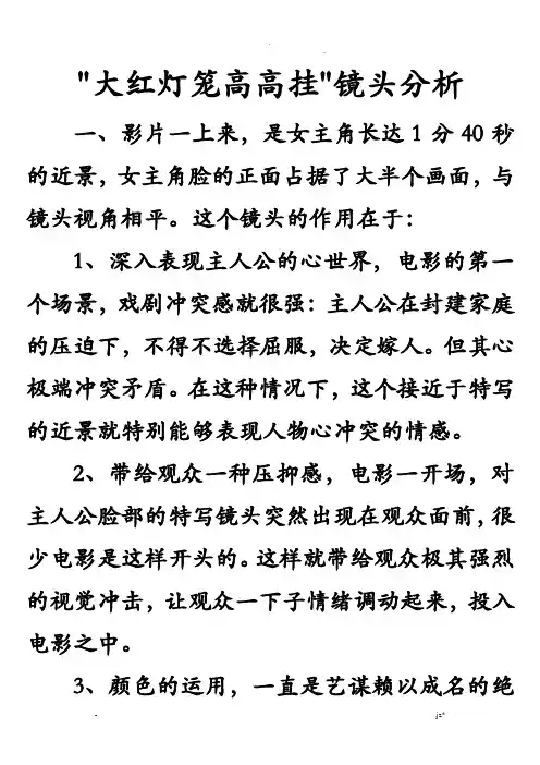 大红灯笼高高挂镜头分析