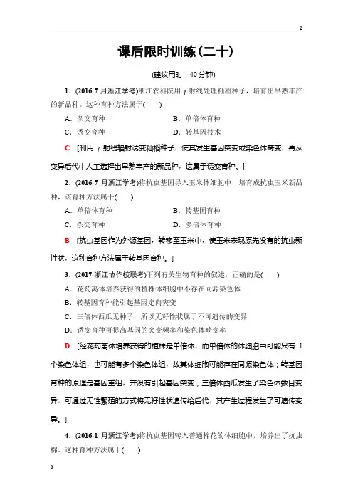 2019届高三生物(浙江选考)一轮复习文档 必修2 第8章 第20讲 课后限时训练20 Word版含答案