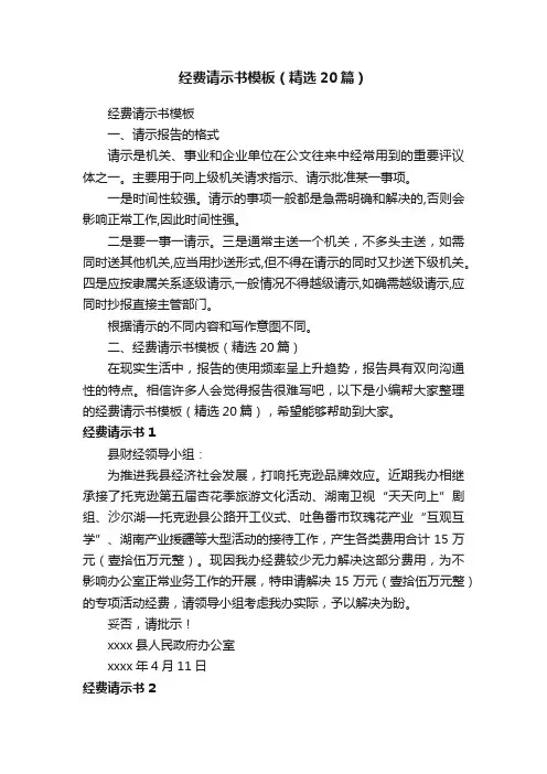 经费请示书模板（精选20篇）