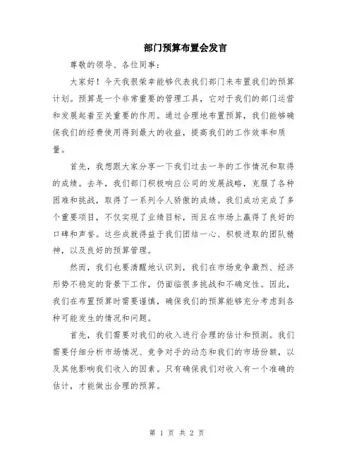 部门预算布置会发言