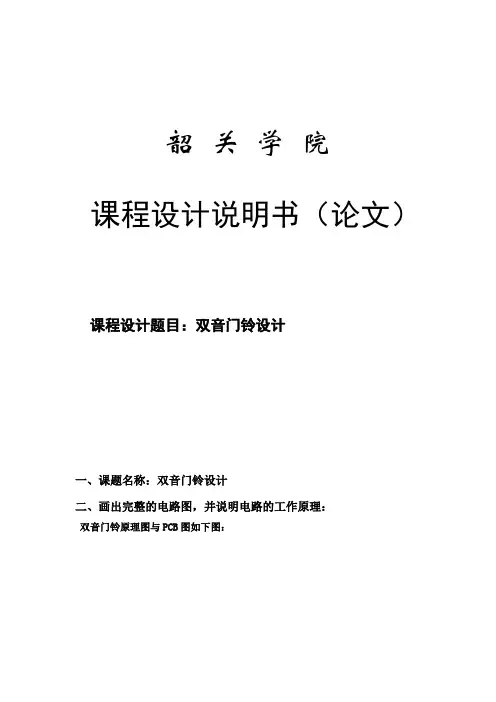 双音门铃设计报告书