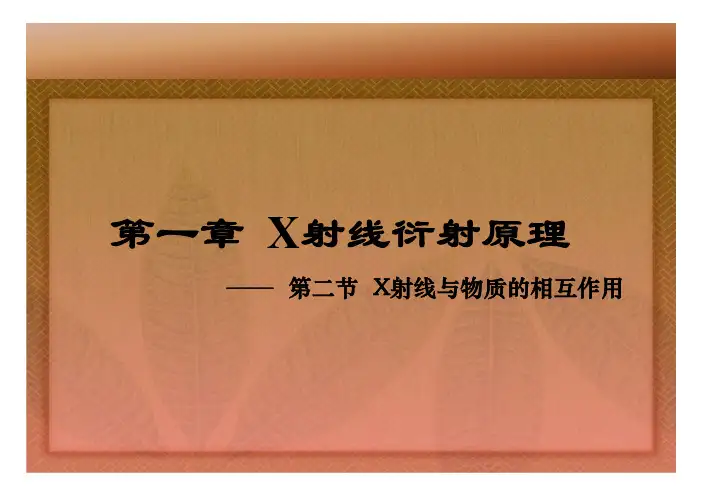 第一章——第二节_X射线与物质的相互作用