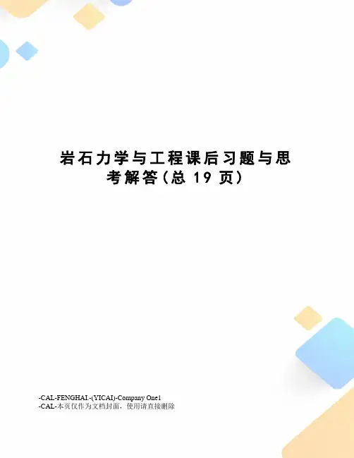 岩石力学与工程课后习题与思考解答
