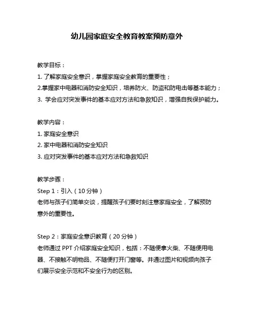 幼儿园家庭安全教育教案预防意外