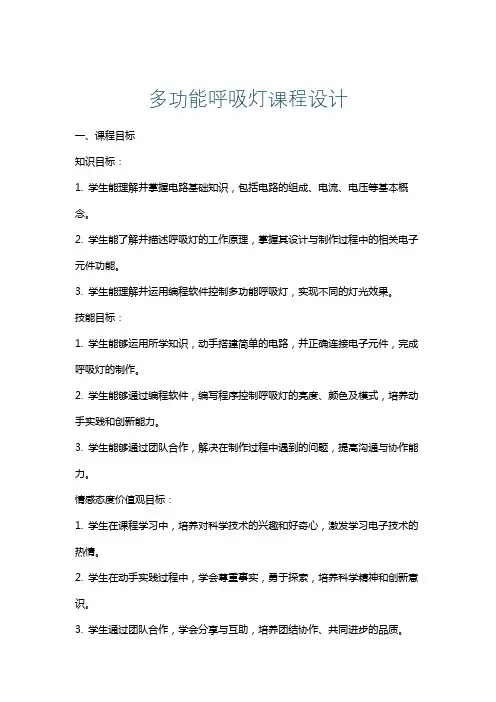 多功能呼吸灯课程设计