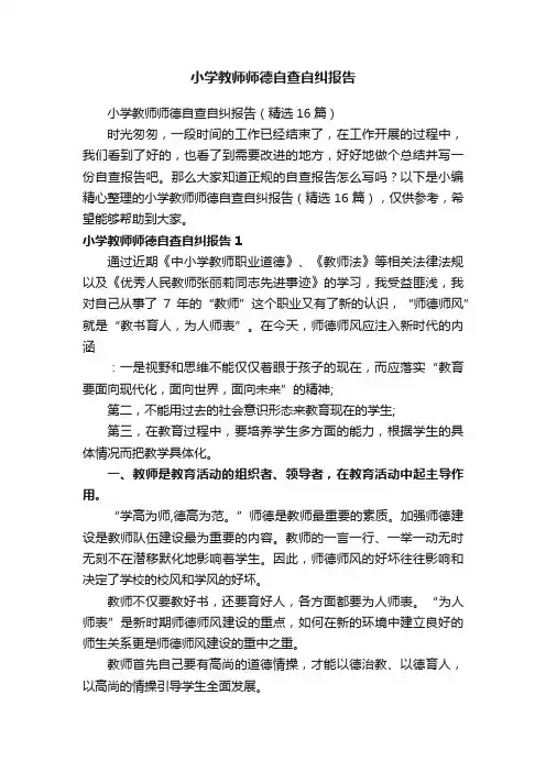 小学教师师德自查自纠报告（精选16篇）