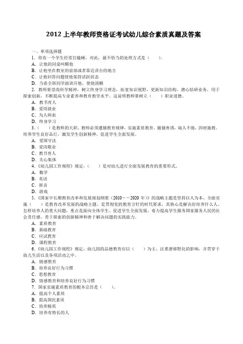 2012上半年教师资格证考试幼儿综合素质真题及答案