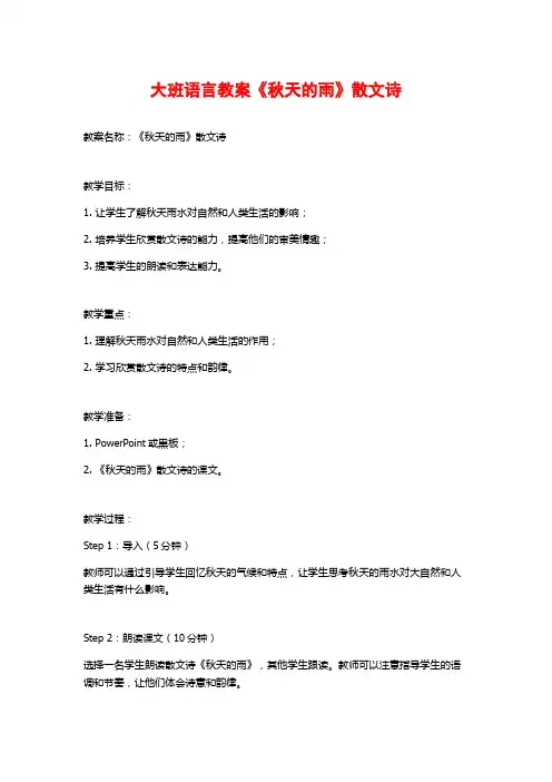 大班语言教案《秋天的雨》散文诗