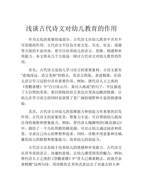 浅谈古代诗文对幼儿教育的作用