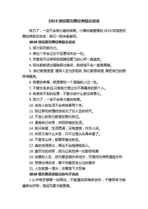 2019微信朋友圈经典励志说说