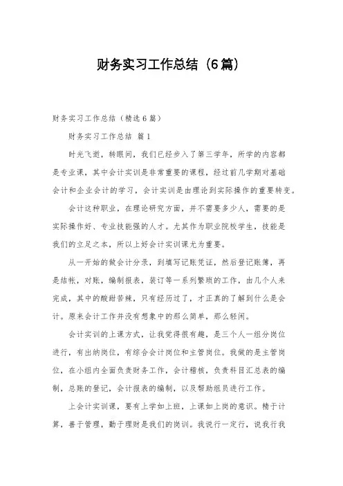 财务实习工作总结(6篇)
