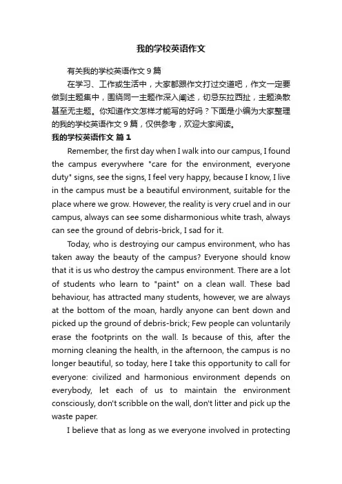 有关我的学校英语作文9篇