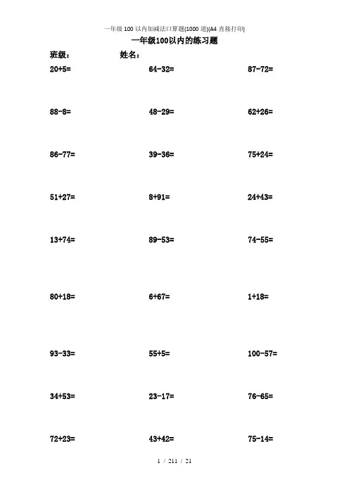 一年级100以内加减法口算题1000道A4直接打印