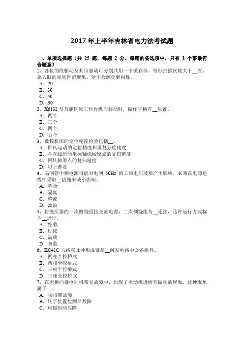 2017年上半年吉林省电力法考试题