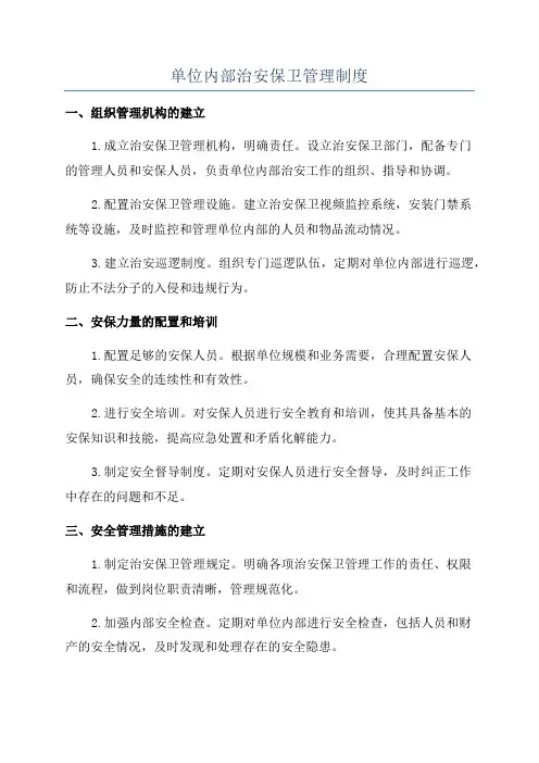 单位内部治安保卫管理制度