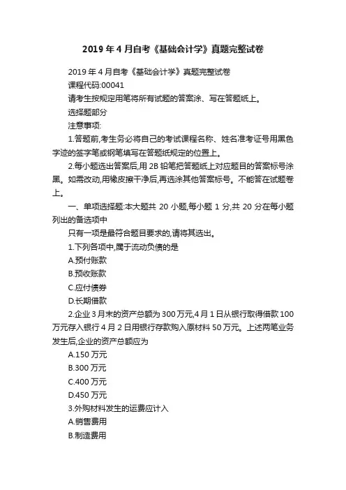 2019年4月自考《基础会计学》真题完整试卷