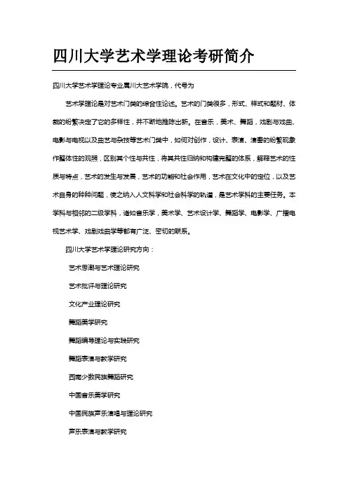 四川大学艺术学理论考研简介