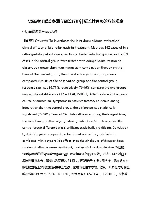 铝碳酸镁联合多潘立酮治疗胆汁反流性胃炎的疗效观察