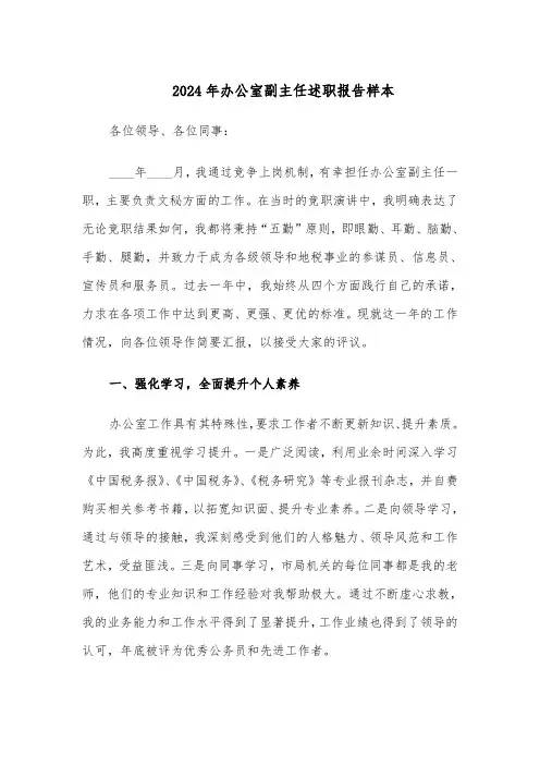 2024年办公室副主任述职报告样本（六篇）