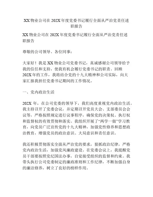 XX物业公司在202X年度党委书记履行全面从严治党责任述职报告