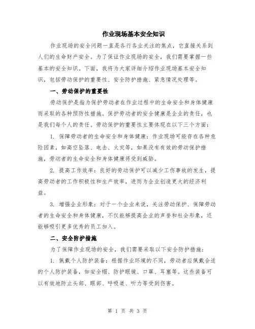 作业现场基本安全知识