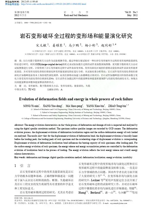岩石变形破坏全过程的变形场和能量演化研究