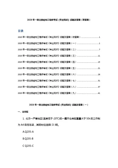 2020年一级注册结构工程师考试《专业知识》试题及答案(附答案)