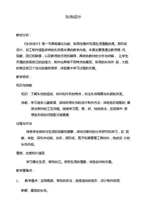 人美版小学二年级美术下册《头饰设计》教案.doc