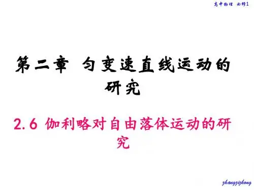 【最新】人教版高中物理必修1第二章同步教学课件 2.6 伽利略对自由落体运动的研究(共20张PPT)