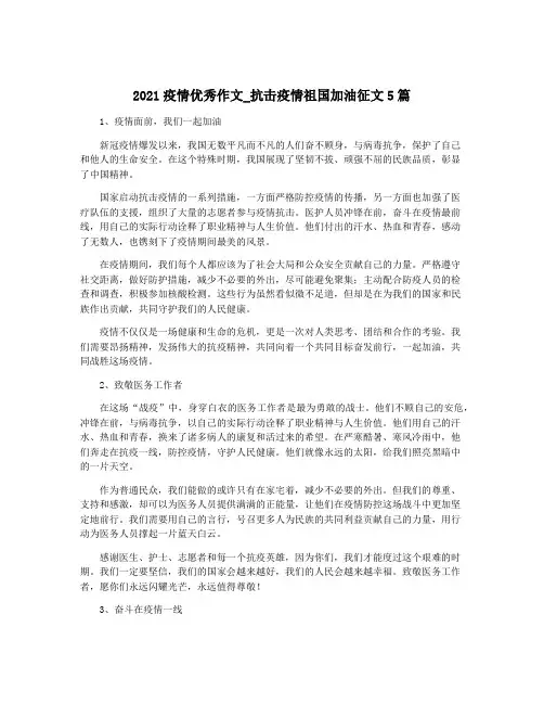 2021疫情优秀作文_抗击疫情祖国加油征文5篇