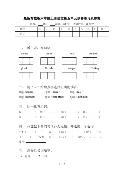 最新苏教版六年级上册语文第五单元试卷练习及答案