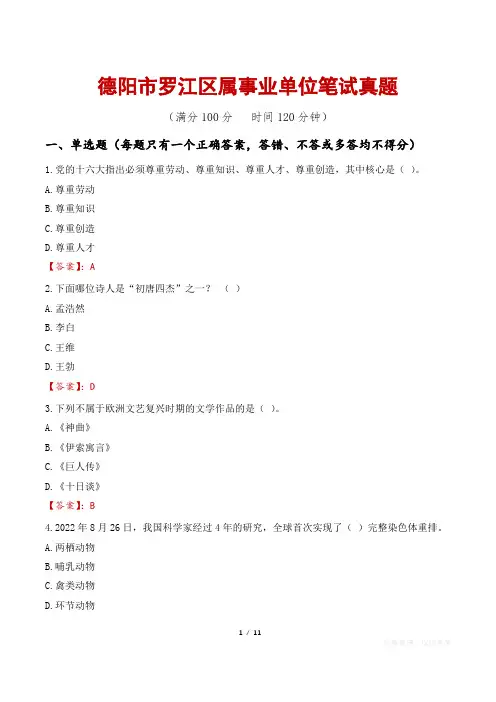 德阳市罗江区属事业单位笔试真题