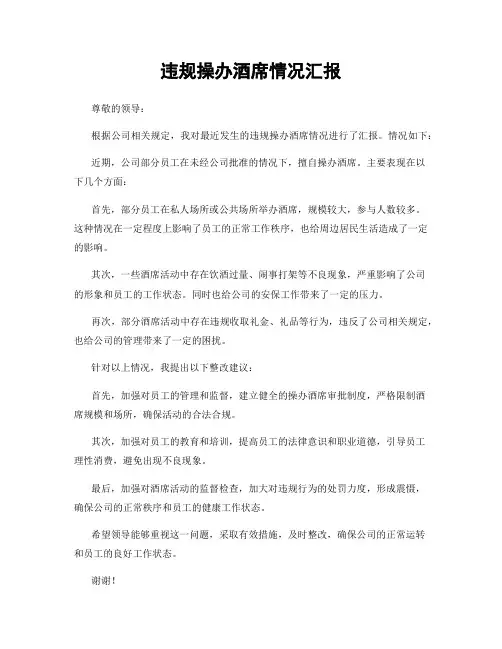 违规操办酒席情况汇报