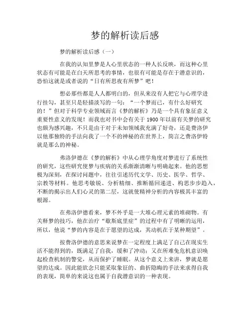梦的解析读后感