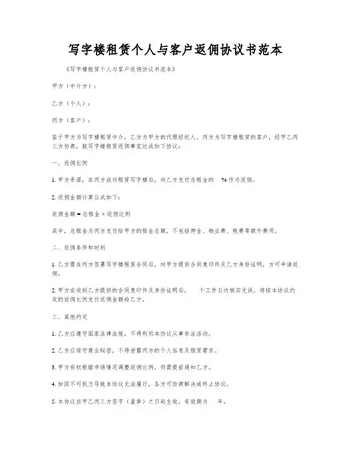 写字楼租赁个人与客户返佣协议书范本