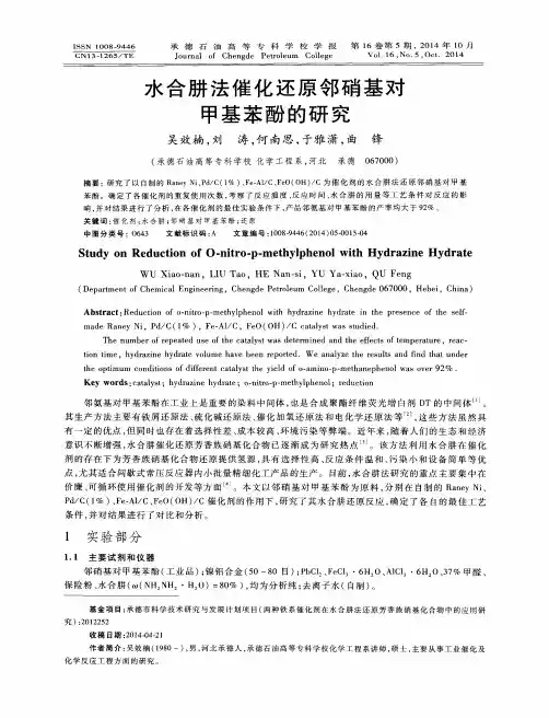 水合肼法催化还原邻硝基对甲基苯酚的研究