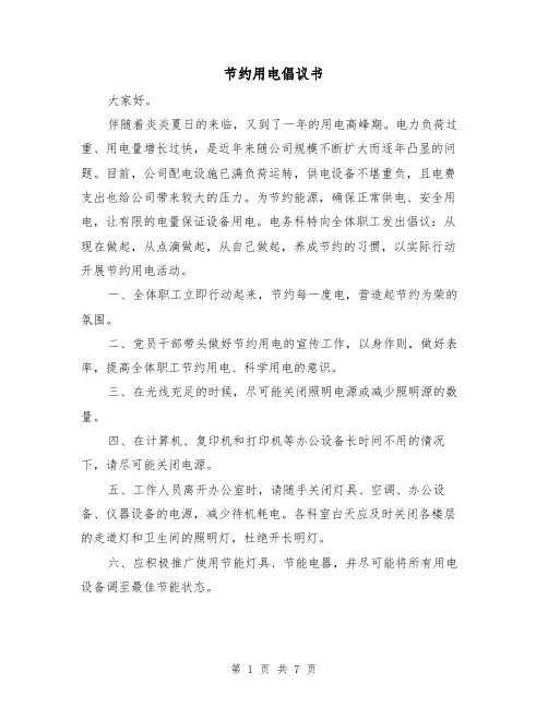 节约用电倡议书(5篇)