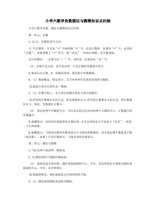 小学六数学负数圆柱与圆锥知识点归纳