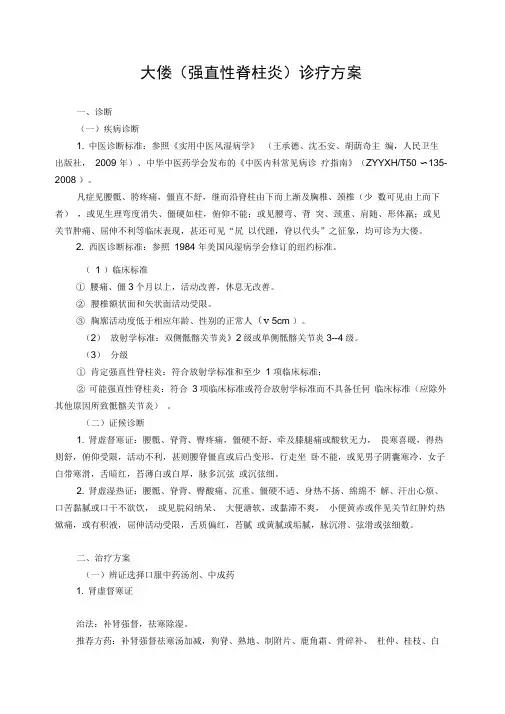 大偻(强直性脊柱炎)诊疗方案