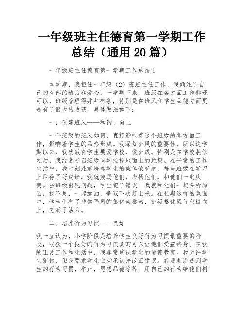 一年级班主任德育第一学期工作总结(通用20篇)