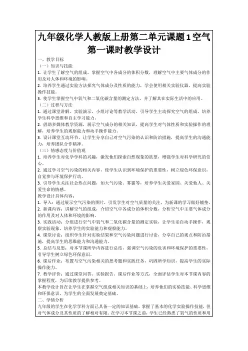 九年级化学人教版上册第二单元课题1空气第一课时教学设计