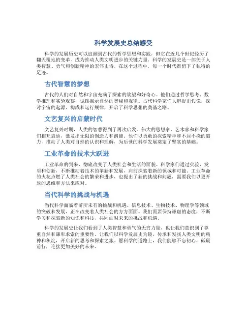 科学发展史总结感受