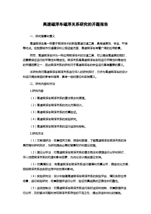 高速磁浮车磁浮关系研究的开题报告