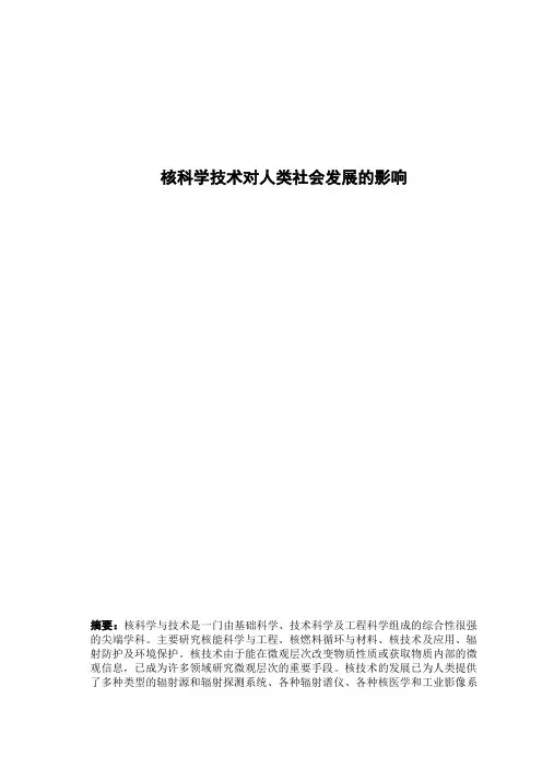 核科学技术对人类社会发展的影响