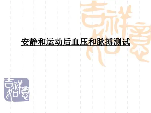 @安静和运动后血压和脉搏的测试gby汇总