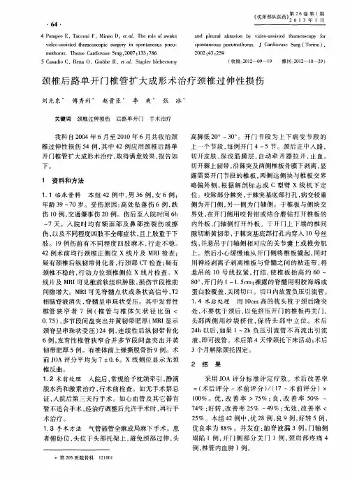 颈椎后路单开门椎管扩大成形术治疗颈椎过伸性损伤