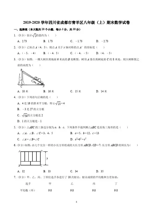 2019-2020学年四川省成都市青羊区八年级(上)期末数学试卷