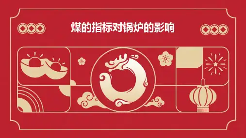 煤的指标对锅炉的影响